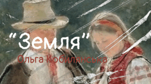 Повість Ольги Кобилянської «Земля»