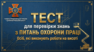 Охорона праці для особового складу при виконанні робіт на висоті