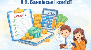 § 9. БАНКІВСЬКІ КОМІСІЇ