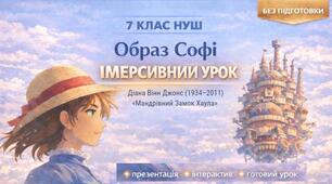 Тема: «Діана Вінн Джонс “Мандрівний замок Хаула”. Образ Софі: внутрішні зміни, страхи, мрії та сила характеру»