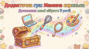 Дидактична гра "Мамина скринька"
