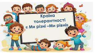 Презентація до Дня толерантності. Країна толерантності "Ми різні - ми рівні"