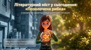 📚✨ Інтерактивна презентація до твору Барбари Космовської «Позолочена рибка» Презентація +відео