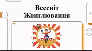 Відеоогляд "18 квітня -Міжнародний день жонглера"