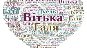 7 клас НУШ "Вітька + Галя, або Повість про перше кохання"