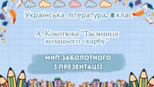 А. Кокотюха. "Таємниця козацького скарбу"