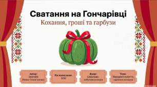 Презентація "Характеристика дійових осіб п’єси Г. Квітки-Основ’яненка «Сватання на Гончарівці»"