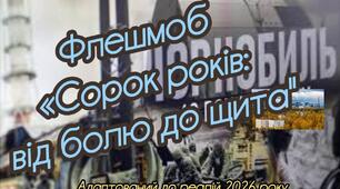 Флешмоб «Сорок років: від болю до щита»