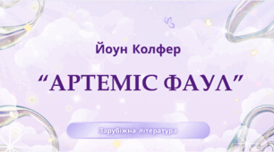 8 клас. НУШ. Діагностувальна робота. ГР4. Йоун Колфер. "Артеміс Фаул"