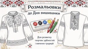 Набір розмальовок до Дня вишиванки
