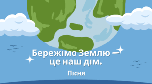 Пісня "Бережімо Землю — це наш дім"