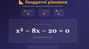 Інтерактивна вправа "Теорема Вієта"