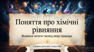 Презентація до уроку "Поняття про хімічні рівняння"