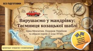 Тема Зірка Мензатюк «Таємниця козацької шаблі». Подорож Україною. Образи героїв і їх роль у розкритті ідеї твору