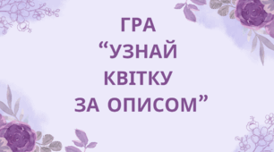 Гра "Узнай квітку за описом"