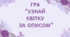 Гра "Узнай квітку за описом"