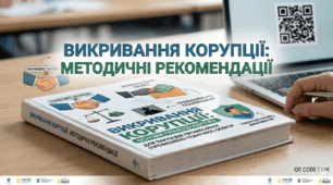 Методичні матеріали «Викривання корупції» у межах курсу «Основи правознавства» (або інтегрованого курсу «Громадянська освіта»)