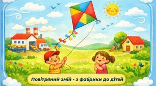 Проєкт "Повітряний змій - з фабрики до дитини"