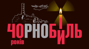 Чорнобиль – чорний біль. 40 років