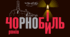 Чорнобиль – чорний біль. 40 років