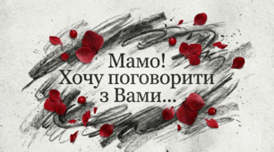 « Мамо! Хочу  поговорити  з  Вами… Підготовка  до  написання твору – роздуму  на  морально  – етичну   тему   в  художньому  стилі