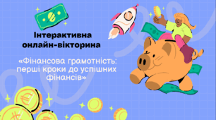 Інтерактивна онлайн-вікторина  «Фінансова грамотність: перші кроки до успішних фінансів»