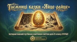 Казка «Яйце-райце». Зміст казки. Світогляд народу, зв’язок із міфами. Розгорнута відповідь на питання (з використанням прикладу з прочитаної народної казки
