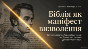 Біблія в житті Т. Шевченка. Світле пророцтво поета («Ісаїя. Глава 35»). Художня інтерпретація творів із Книги Псалмів, риси її національної своєрідності у Т. Шевченка.
