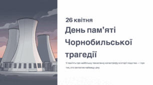 26 квітня — День пам’яті Чорнобиля | Сучасна презентація для виховного заходу