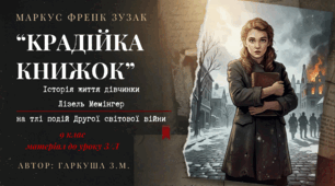 Маркус Зузак. "Крадійка книжок". Презентація