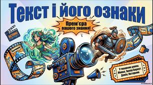 Текст і його ознаки. Будова тексту. Мікротема, ключові слова й абзац.