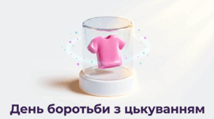 4 травня - День боротьби з цькуванням