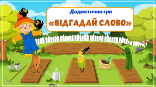 Інтерактивна гра "Відгадай овоч"