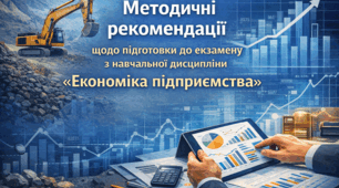 Методичні рекомендації щодо підготовки до екзамену з навчальної дисципліни «Економіка підприємства»
