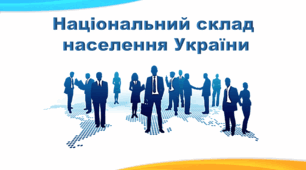Презентація з географії 8 клас НУШ. "Національний склад населення України" (за підручником Кобернік С. Г. та ін.)