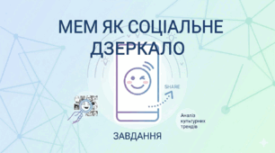 Соціологія культури. Мем як Соціальне Дзеркало