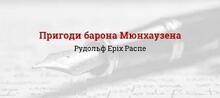 Рудольф Еріх Распе "Пригоди барона Мюнхгаузена".