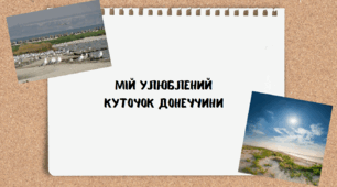 Мій улюблений куточок Донеччини