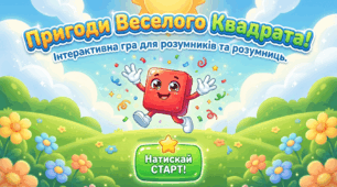 Інтерактивна гра "Пригоди веселого Квадратика"