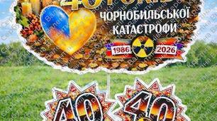Аплікація  "Наші серця памʼятають!" до 40-річчя Чорнобільської катастрофи