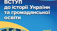 Історична наука та історична пам'ять
