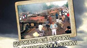 РОЗДІЛ IV. ДЕРЖАВИ АЗІЇ, АФРИКИ ТА ЛАТИНСЬКОЇ  АМЕРИКИ