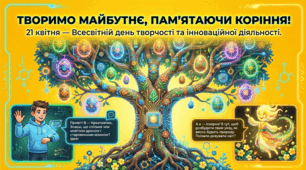 Презентація до Всесвітнього дня творчості та інновацій (21 квітня) для учнів 1–7 класів НУШ