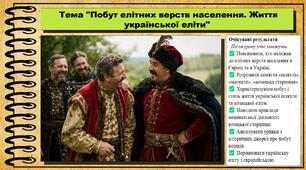 Побут елітних верств населення. Життя української еліти. 8 клас (НУШ). Історія: Україна і світ. За підручником Васильків І.Д. та ін.