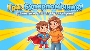 Дидактична гра "Суперпомічник"
