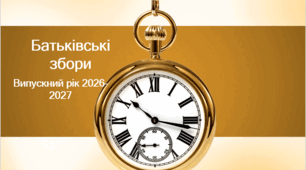 Батьківські збори. Організація випускного
