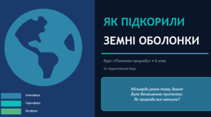 Як підкорили земні оболонки.