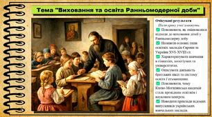Виховання та освіта Ранньомодерної доби. 8 клас (НУШ). Історія: Україна і світ. За підручником Васильків І.Д. та ін.