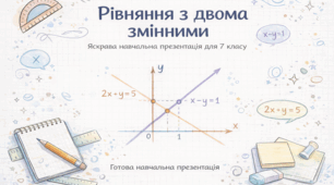Рівняння з двома змінними