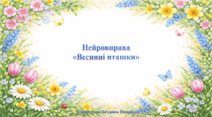 Нейровправа "Весняні пташки"